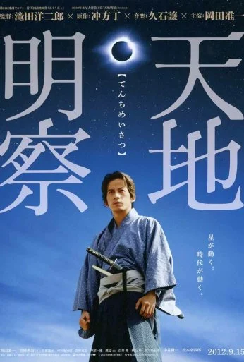 Тэнти: Самурай-астроном (2012) онлайн бесплатно